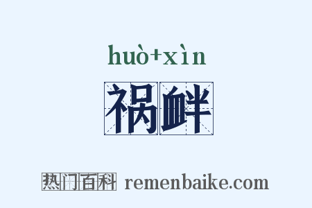 祸衅是什么意思的图片